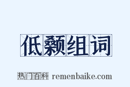 低颡组词是什么意思的图片